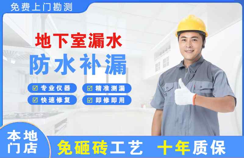 涟源地下室漏水维修